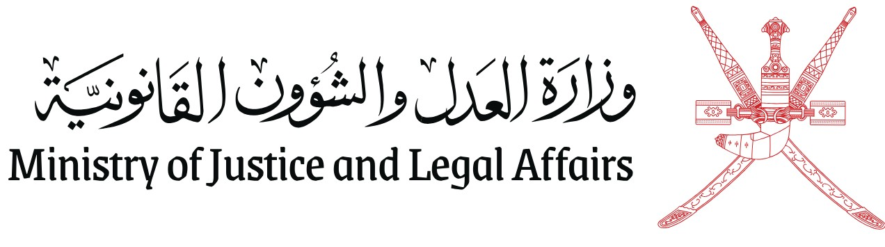 وزارة العدل والشؤون القانونية